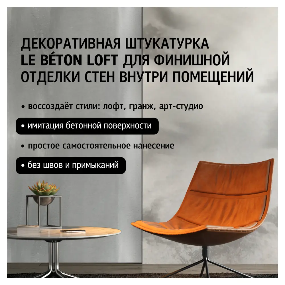 MAITRE DECO Le Beton Loft - Декоративная штукатурка с эффектом бетона 2.5 кг 89130144 STLM-0078827 - Вид №1