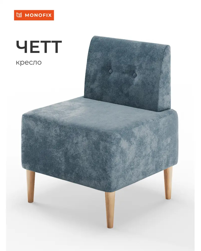 91682447 Кресло Monofix Четт 62x82x60 см велюр цвет пыльно-голубой STLM-1090315
