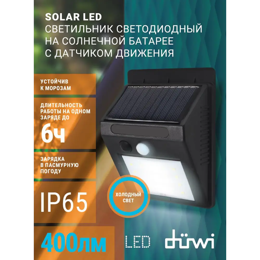 Светильник светодиодный уличный Duwi Solar LED на солнечных батареях 5Вт 6500К 400Лм IP65 c датчиком движения черный STLM-2135653 - Вид №8