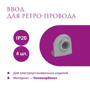 91445783 Ввод OneKeyElectro Rotondo для ретро-провода Retro Electro цвет серый 4 шт. STLM-1111632