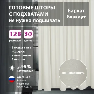 91624897 Комплект штор бархат Ivory 250x270 см 2 шт STLM-1032624
