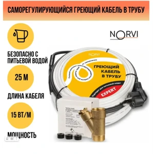 91981001 Греющий кабель для обогрева труб с питьевой водой Norvi Expert 28 м 280 Вт STLM-1540556