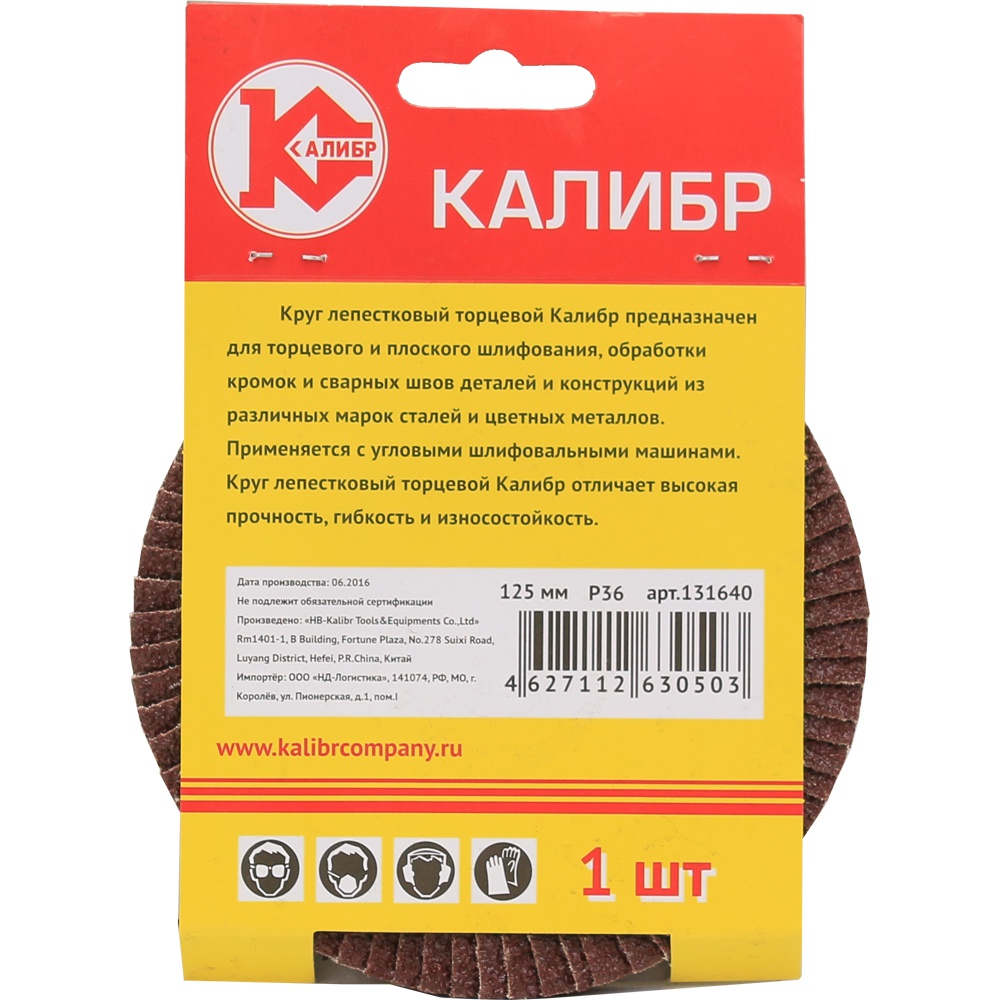 60657 Калибр Круг лепестковый торцевой Калибр 125 мм (арт.131640) 