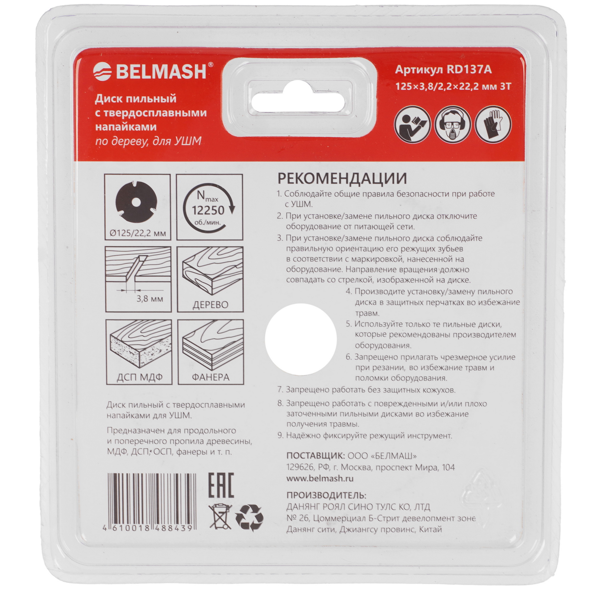 Диск пильный BELMASH RD137A 9153347 STDN-0107952 - Вид №1