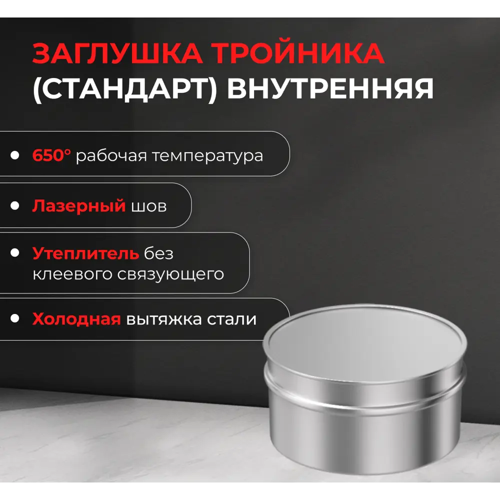 Заглушка внутренняя для трубы Металлик и Ко 430/0.5 мм D110 мм STLM-2172071 - Вид №2