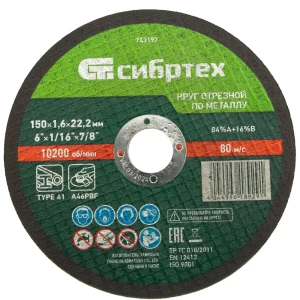 Диск отрезной Сибртех для резки металла 150x22.2x1.6 мм 88022839