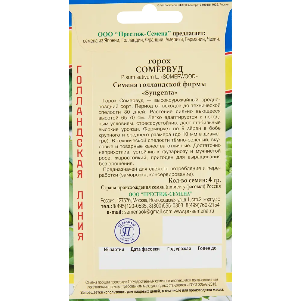 Семена овощей горох овощной Сомервуд ПРЕСТИЖ СЕМЕНА STLM-2070248 - Вид №1