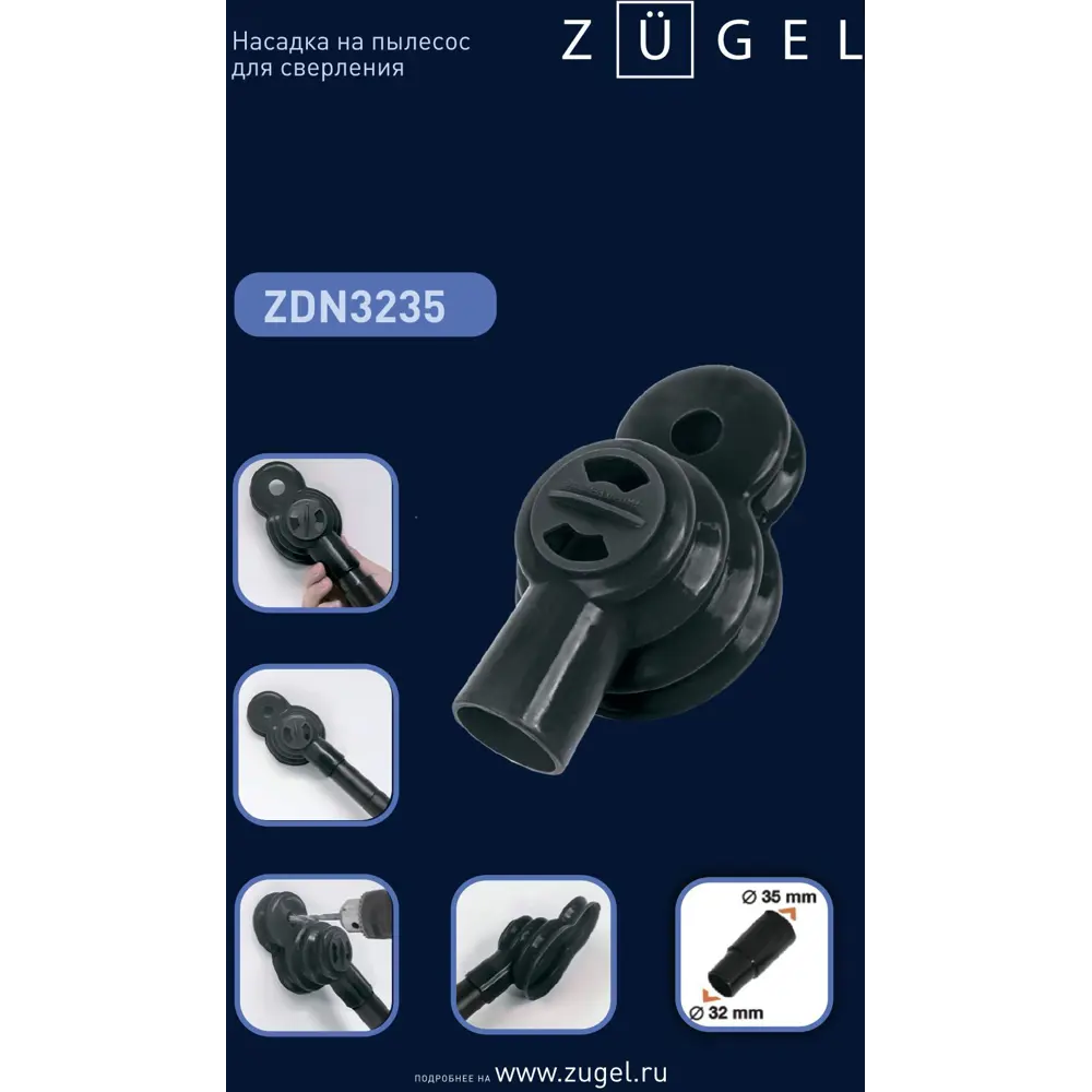 Насадка для пылесоса для сверления Zugel ZDN3235, 32/35 мм STLM-2194567 - Вид №1