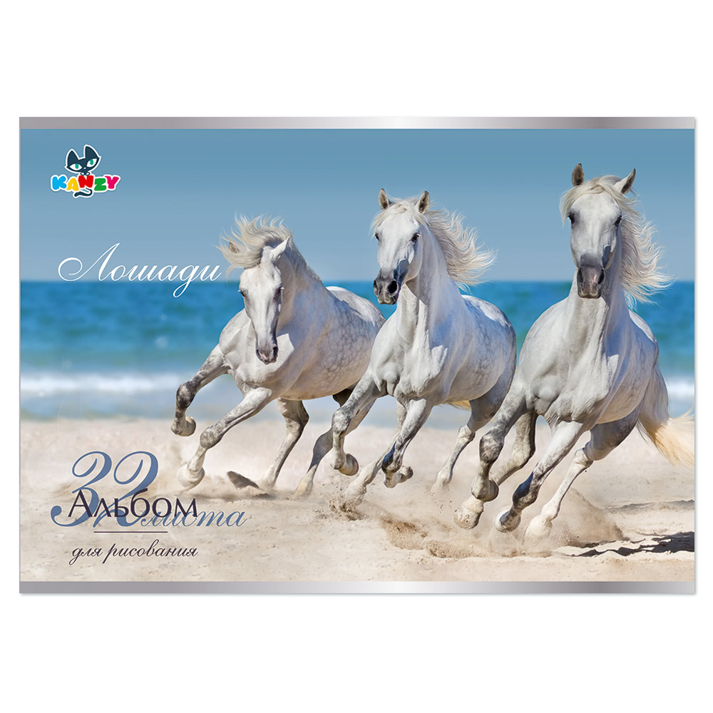 101102 Альбом для рисования "Лошади" 100 г/м2 А4 21 х 29 см на скрепке 32 л. KNY 010110_2 KANZY 