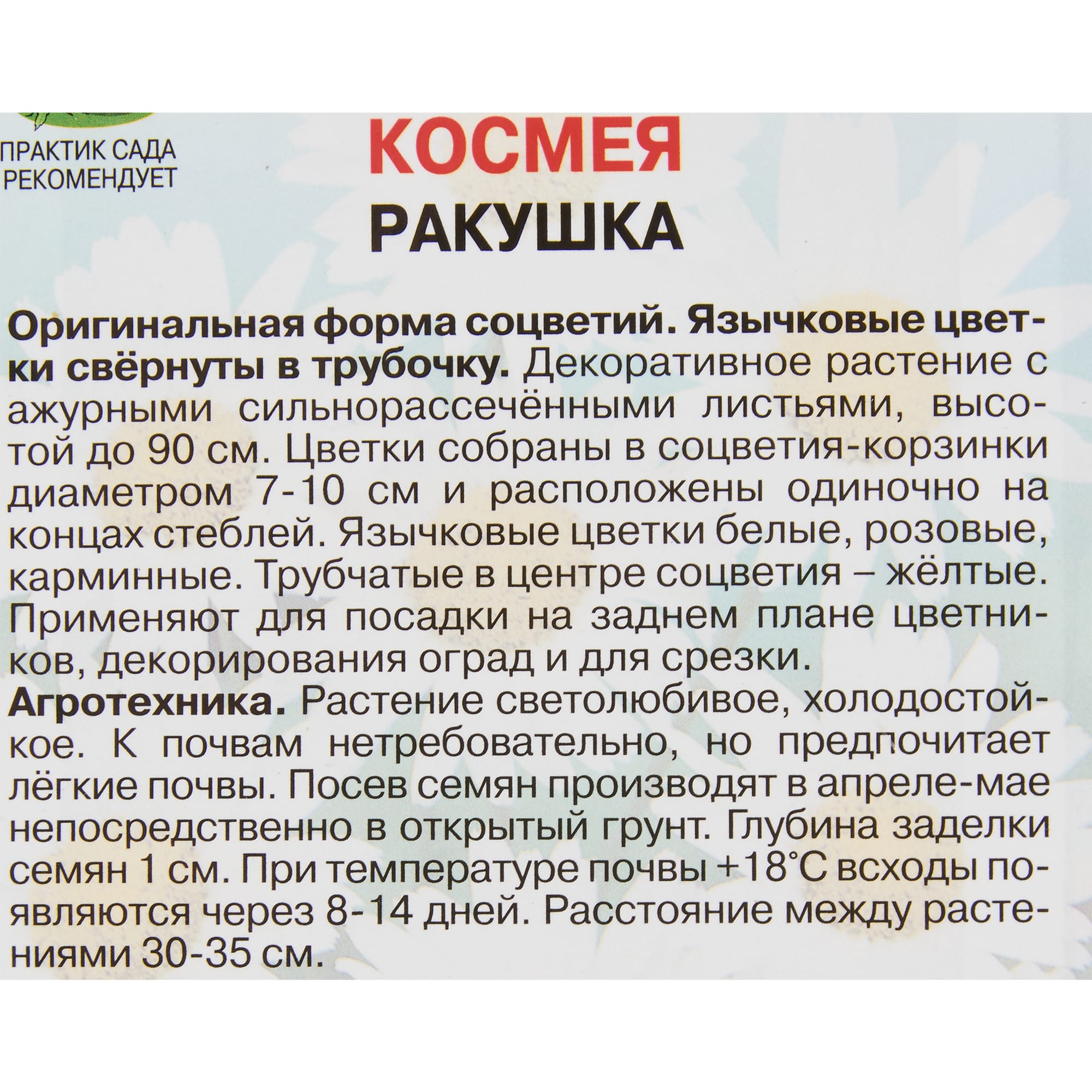 Космея Ракушка семена цветов ПОИСК - однолетнее растение для сада 83577572 STLM-0041957 - Вид №2