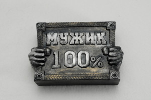 2079 Форма "Мужик 100% S" силикон HobbyPage