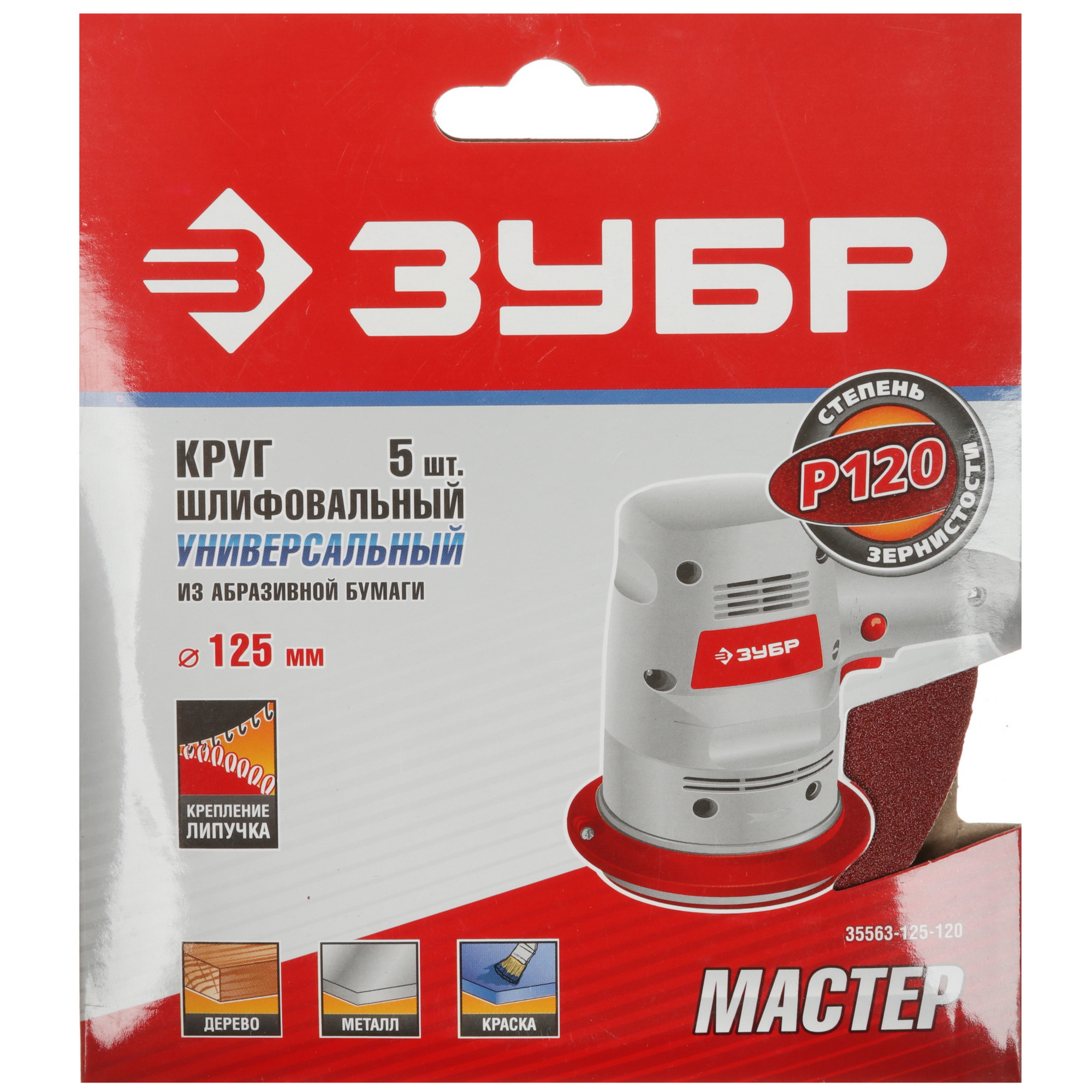 Круг шлифовальный Зубр 35563-125-120 5 шт 9108845 STDN-0107953 - Вид №4
