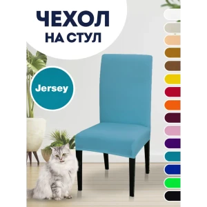 90603371 Чехол PROtect для стула со спинкой Jersey 10396 STLM-1066608
