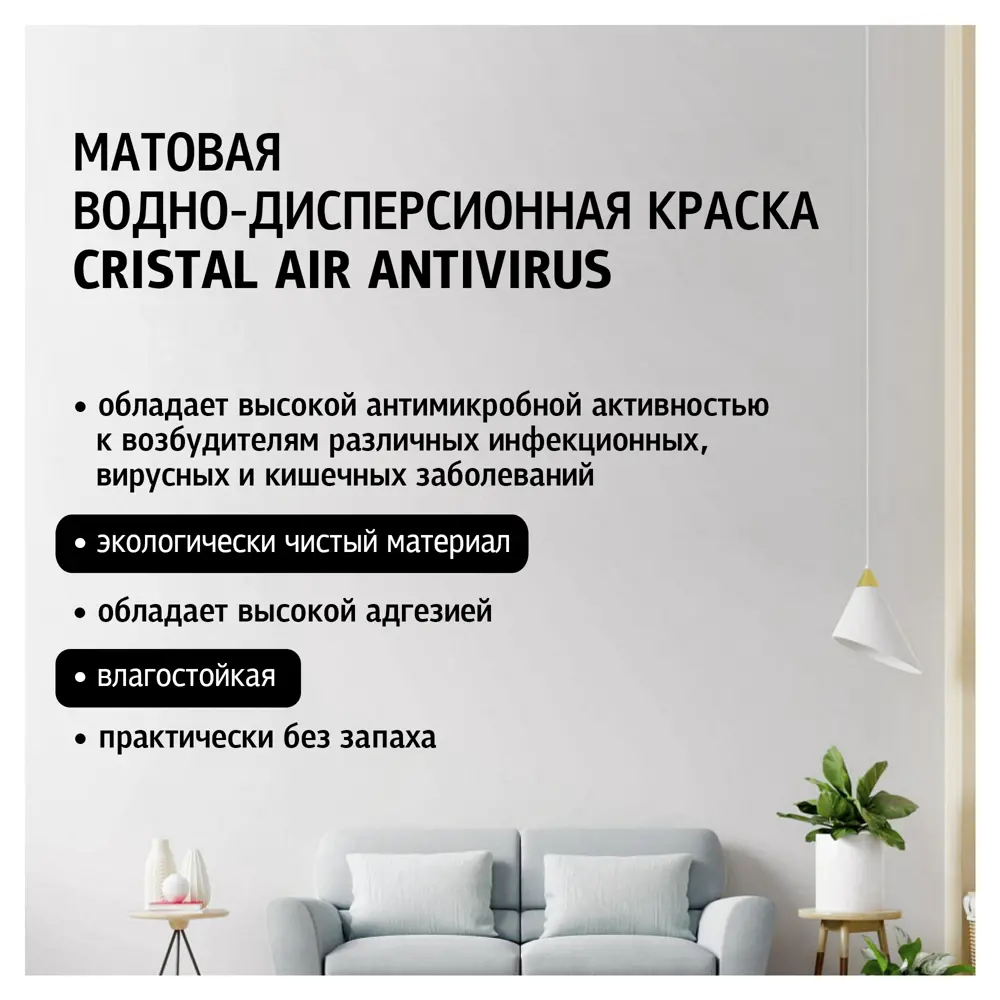 Краска Maitre Deco Cristal Air Antivirus - антимикробное покрытие с ионами серебра 87543893 STLM-0074386 - Вид №1