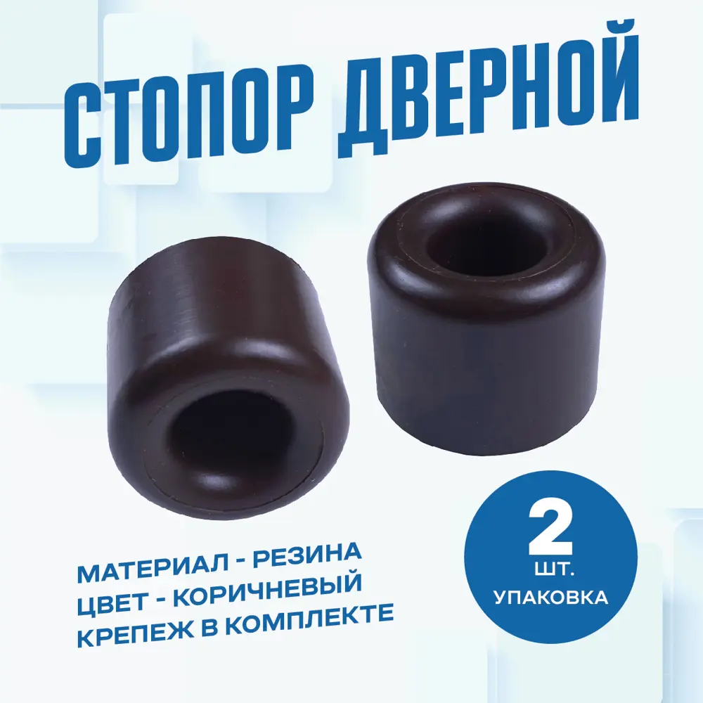 91749246 Дверной стопор Magtrade Напольный 2.5x2.73см коричневый 2шт STLM-0898797