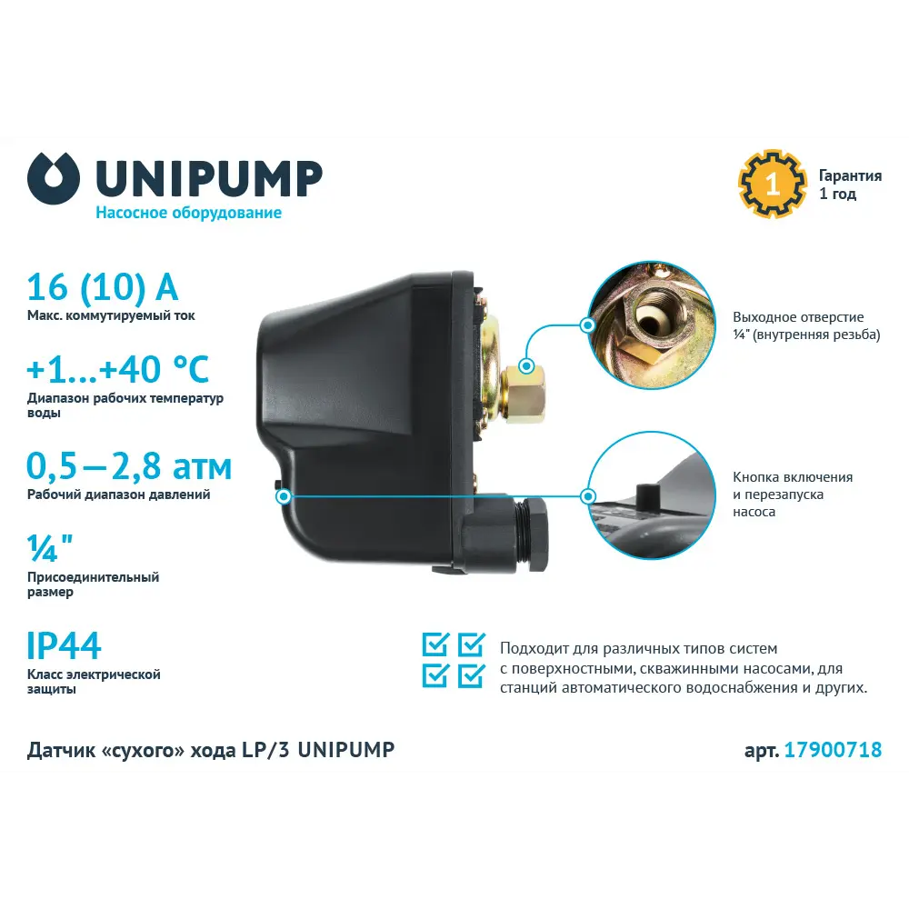 Датчик сухого хода UNIPUMP LP/3 для защиты насосного оборудования 17900718 STLM-0008967 - Вид №1