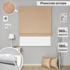 91758775 Римские шторы Бинар Империал 160x180 см цвет темно-бежевый STLM-1071422