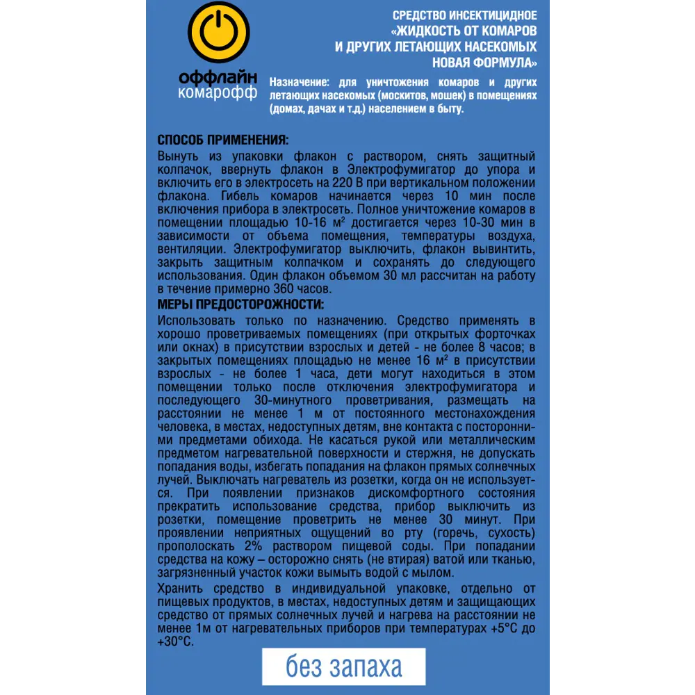 Инсектицид для защиты от летающих насекомых Быстро 45 ночей жидкость 30 мл 89425647 STLM-2049057 Santreyd  - Вид №1