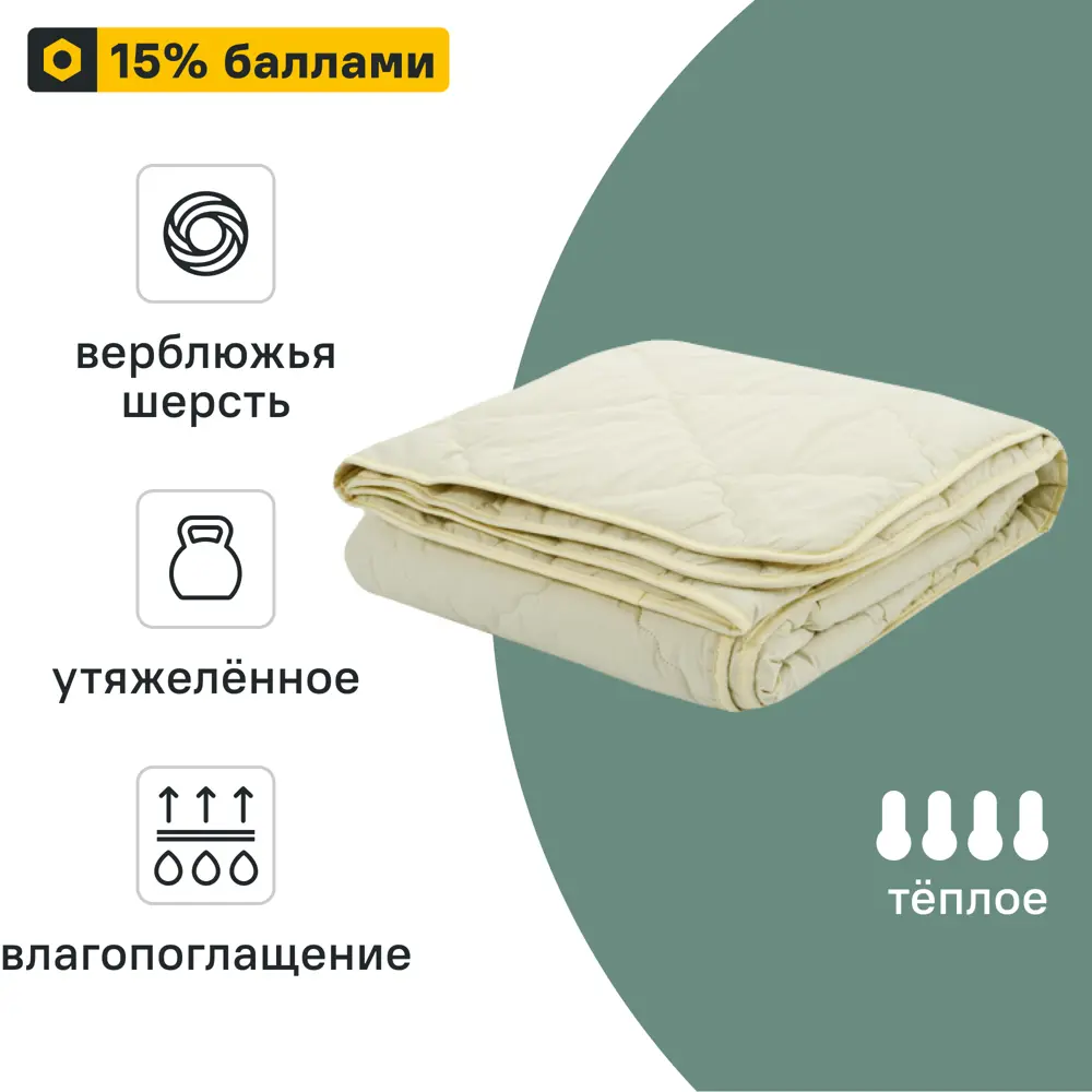 Одеяло Inspire из верблюжьей шерсти 140x205 см - всесезонный комфорт 89348920