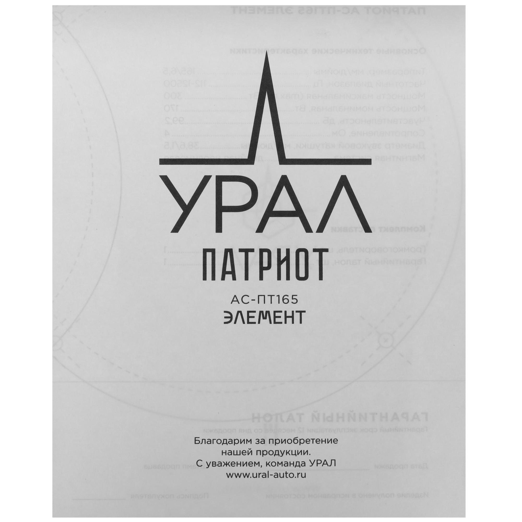 8190837 Широкополосная акустическая система Ural ПАТРИОТ ЭЛЕМЕНТ АС-ПТ165 STDN-0096677 - Вид №4