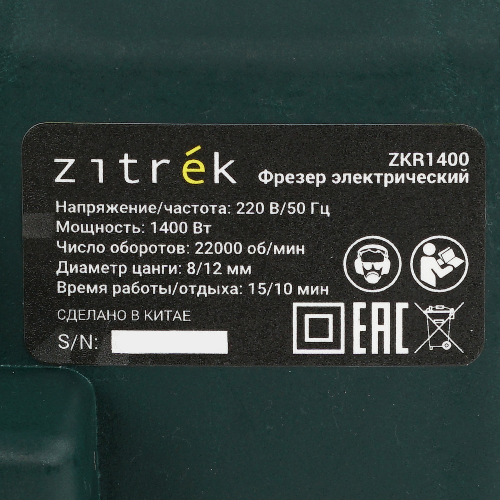 Фрезер Zitrek ZKR1400 5613253 STDN-0067344 - Вид №4