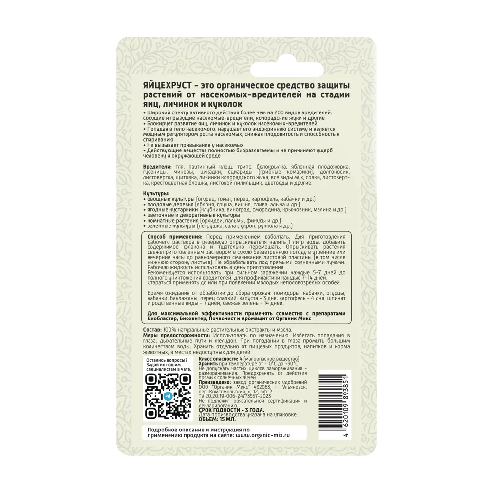 Santreyd Органик микс Яйцехруст — органический инсектицид для защиты растений 89379980 STLM-1355620 - Вид №2