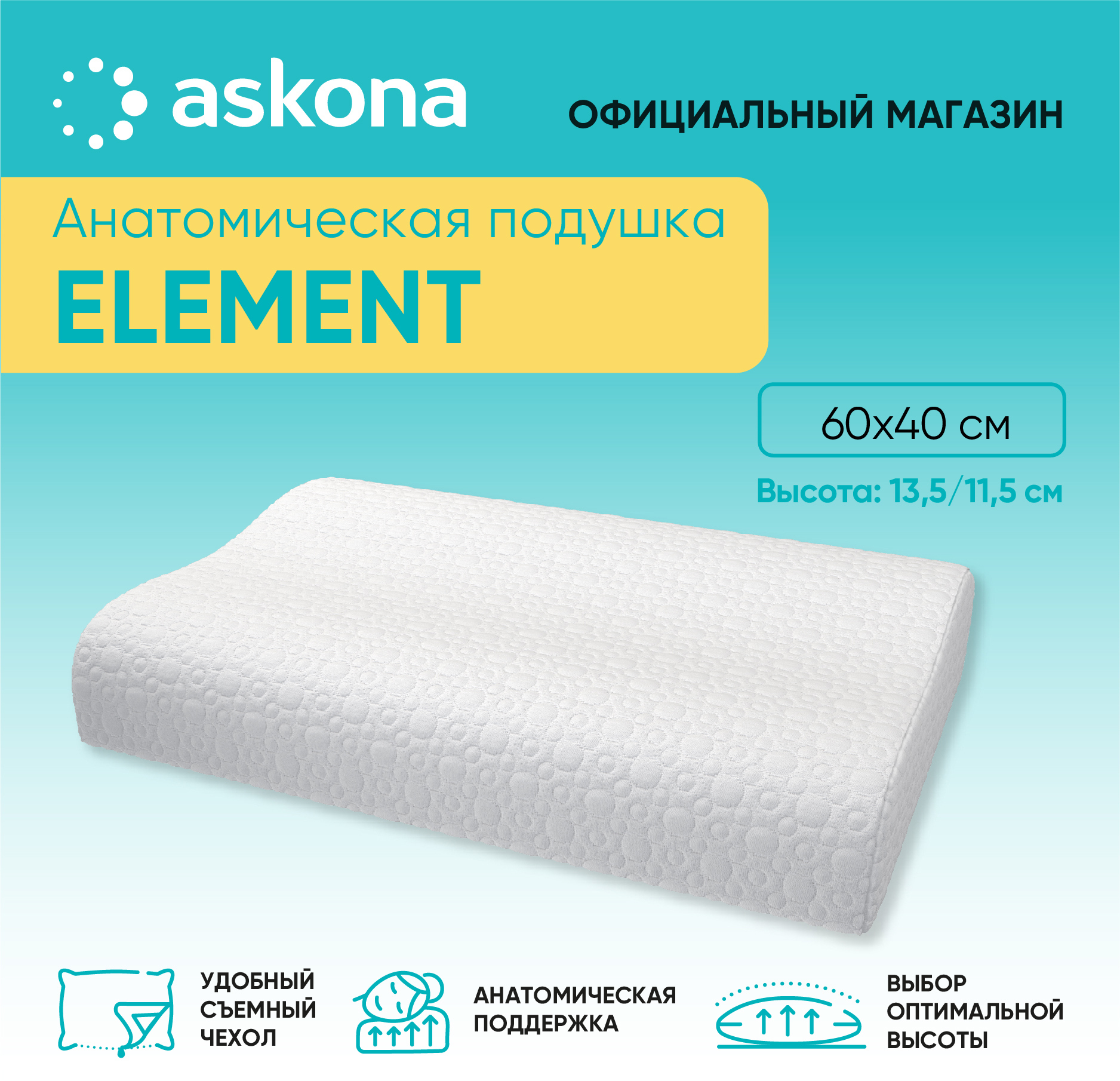 91070069 Подушка анатомическая Element 50x70 см, пена STLM-0467784 ASKONA