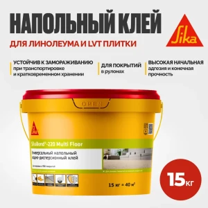 91921480 Клей однокомпонентный водно-дисперсионный SikaBond®-220 Multi Floor для ковровых и ПВХ напольных покрытий 15 кг. STLM-1378258