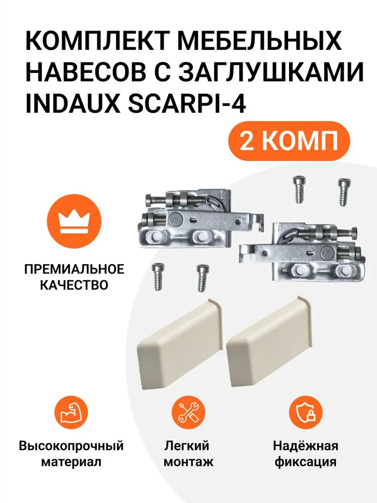 91570907 Навес для мебели шкафов Indaux Scarpi-4 комплект 4 шт. + заглушки STLM-1009967