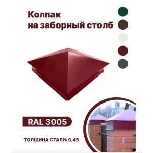 92018893 Колпак металлический B-Group 380x380мм RAL 3005 красный 10 шт STLM-1512873