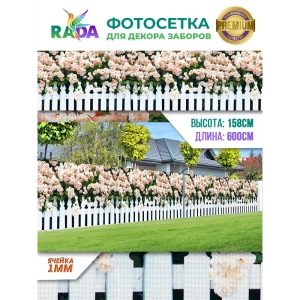 90604048 Фотосетка Рада FTSRADA002B для декора заборов Палисадник с розами 158x600 см STLM-0953056