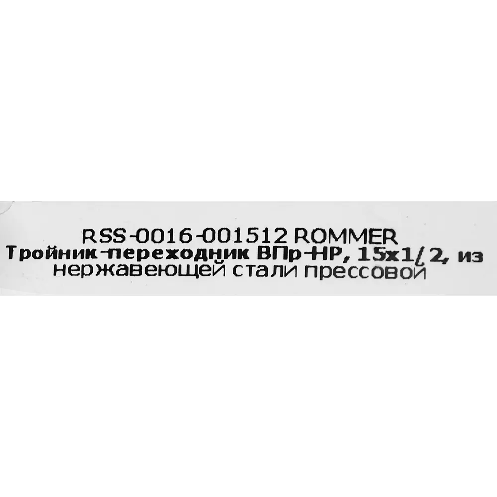 Тройник переходной Rommer 1/2"x15 мм ВПр-НР нержавеющая сталь 88011327 STLM-2073591  - Вид №3