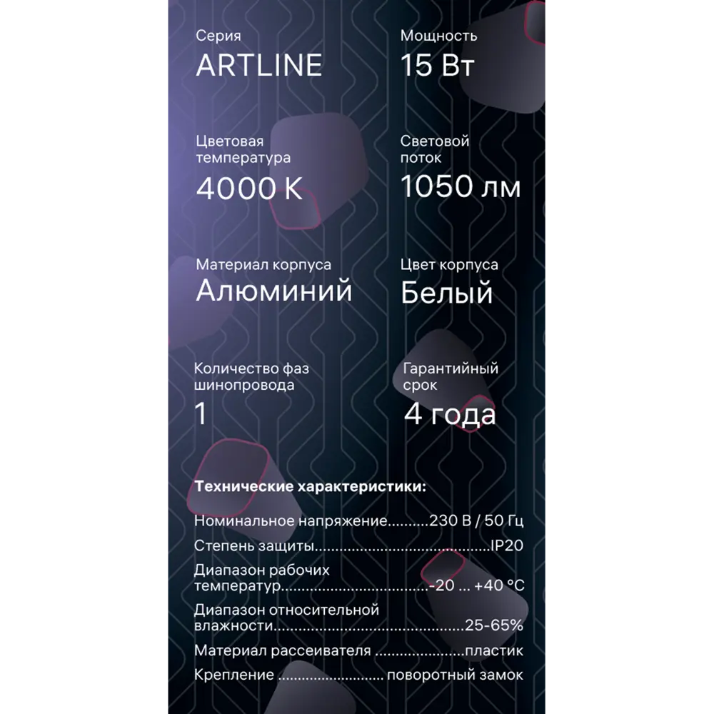 Трековый светильник спот светодиодный поворотный Ritter Artline 95x30мм 15Вт до 7м² 4000К металл белый 84846823 STLM-2114955  - Вид №12