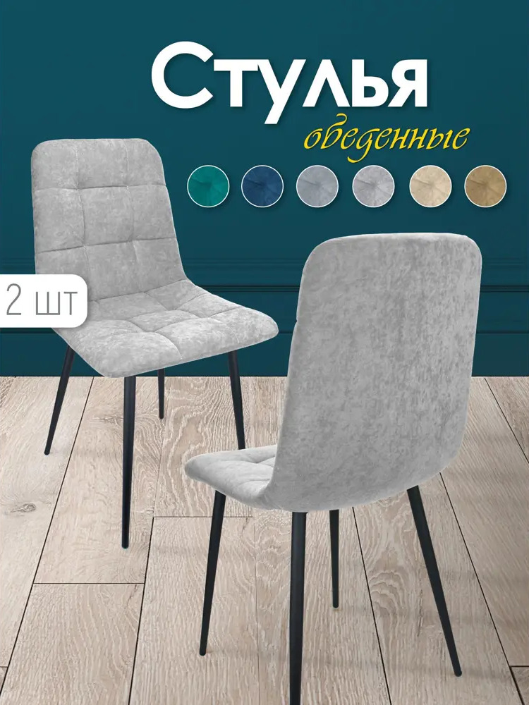 91479324 Комплект стульев 2 шт Callisto Mobili М205.1 44x89x42 см велюр цвет серый/черный STLM-0885415