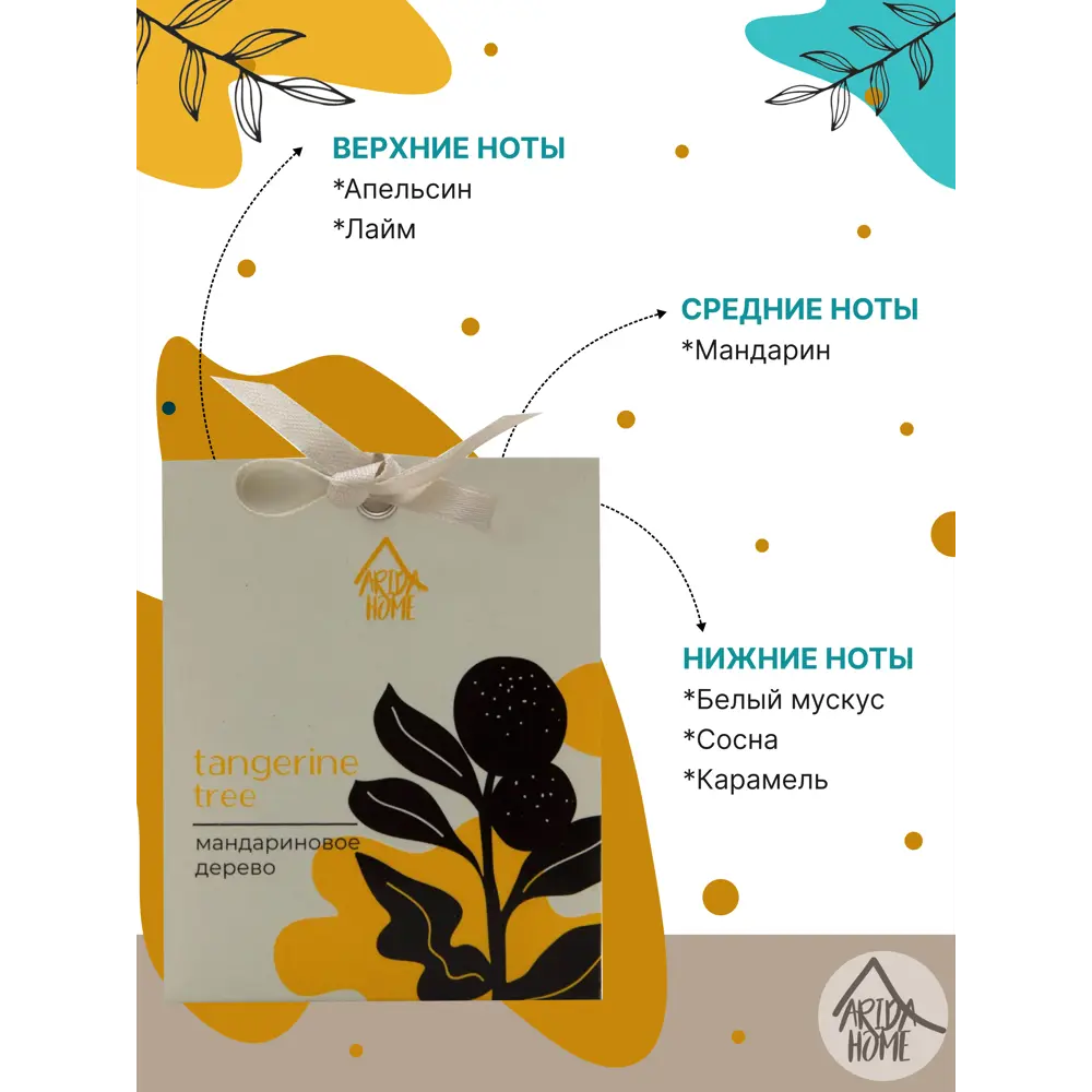Саше ароматическое Arida Home Мандариновое дерево 84049180 STLM-2040939  - Вид №3
