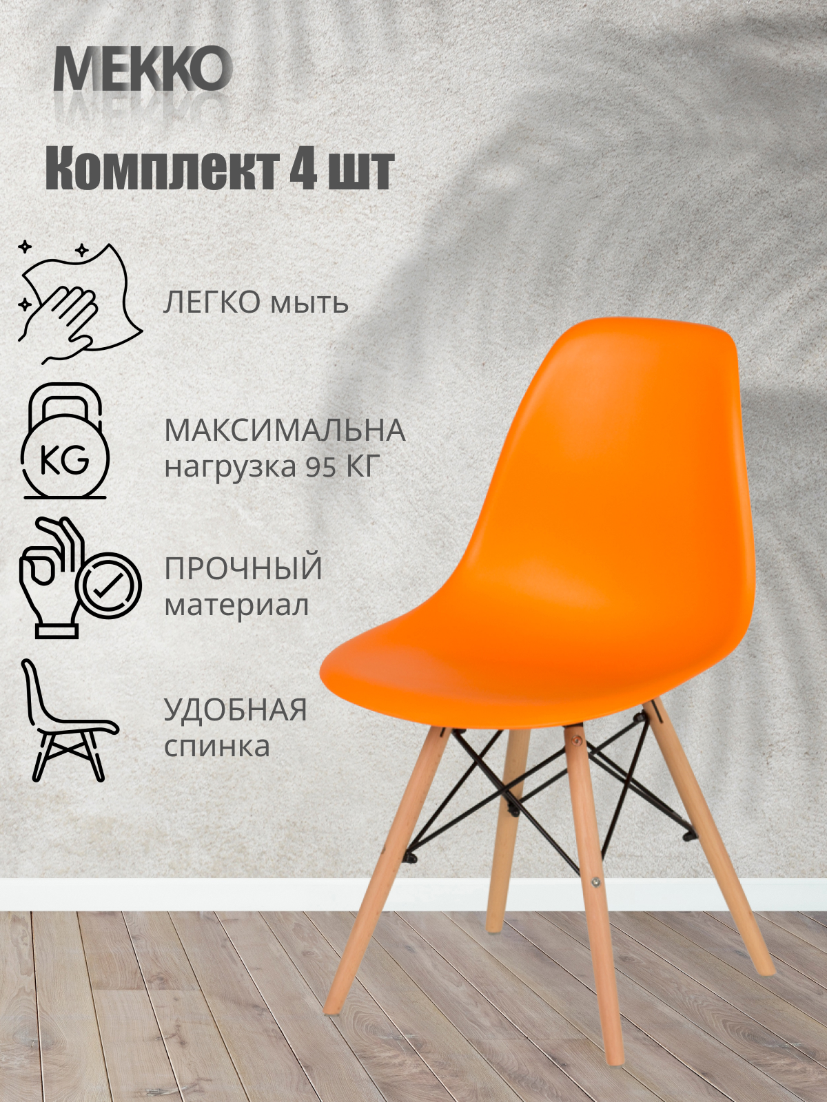 91031972 Стул садовый 38 см х 46 см х 82 см пластик оранжевый 4 шт 623-1-оранжевый/4шт STLM-0449866 МЕККО