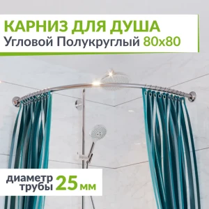 91525847 Карниз для душа MRKARNIZ K25R55-80x80 Угловой Полукруглый 80x80 см Усиленный 25 мм STLM-1518447