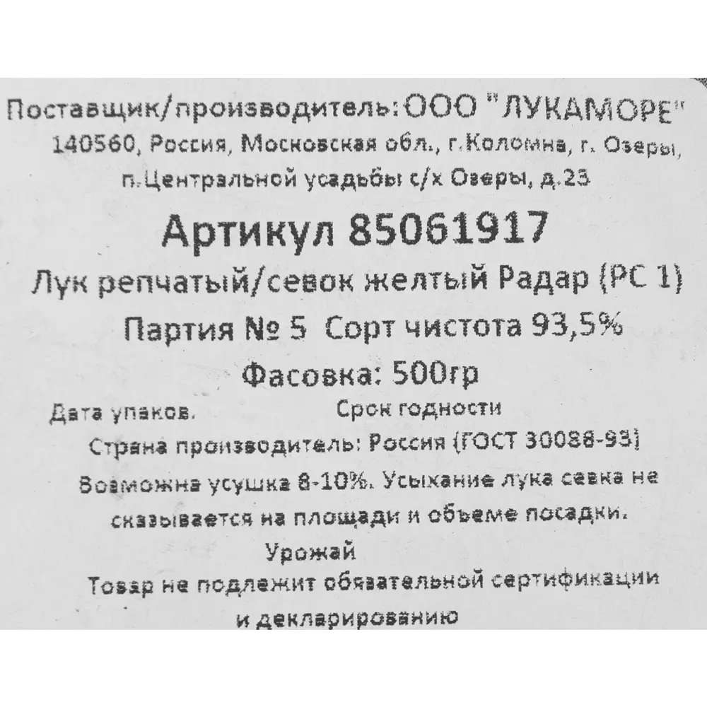 85061917 Лук репчатый (Севок) Радар, 0.5 кг STLM-1542219 Santreyd  - Вид №3