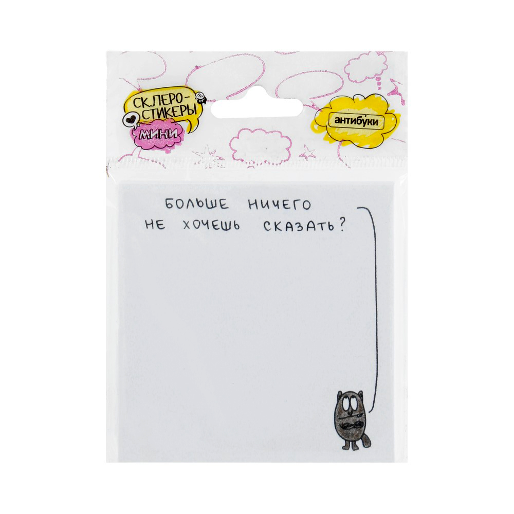 15-00013 Блок наклеек 50 л. "Больше ничего не хочешь сказать? " Антибуки 