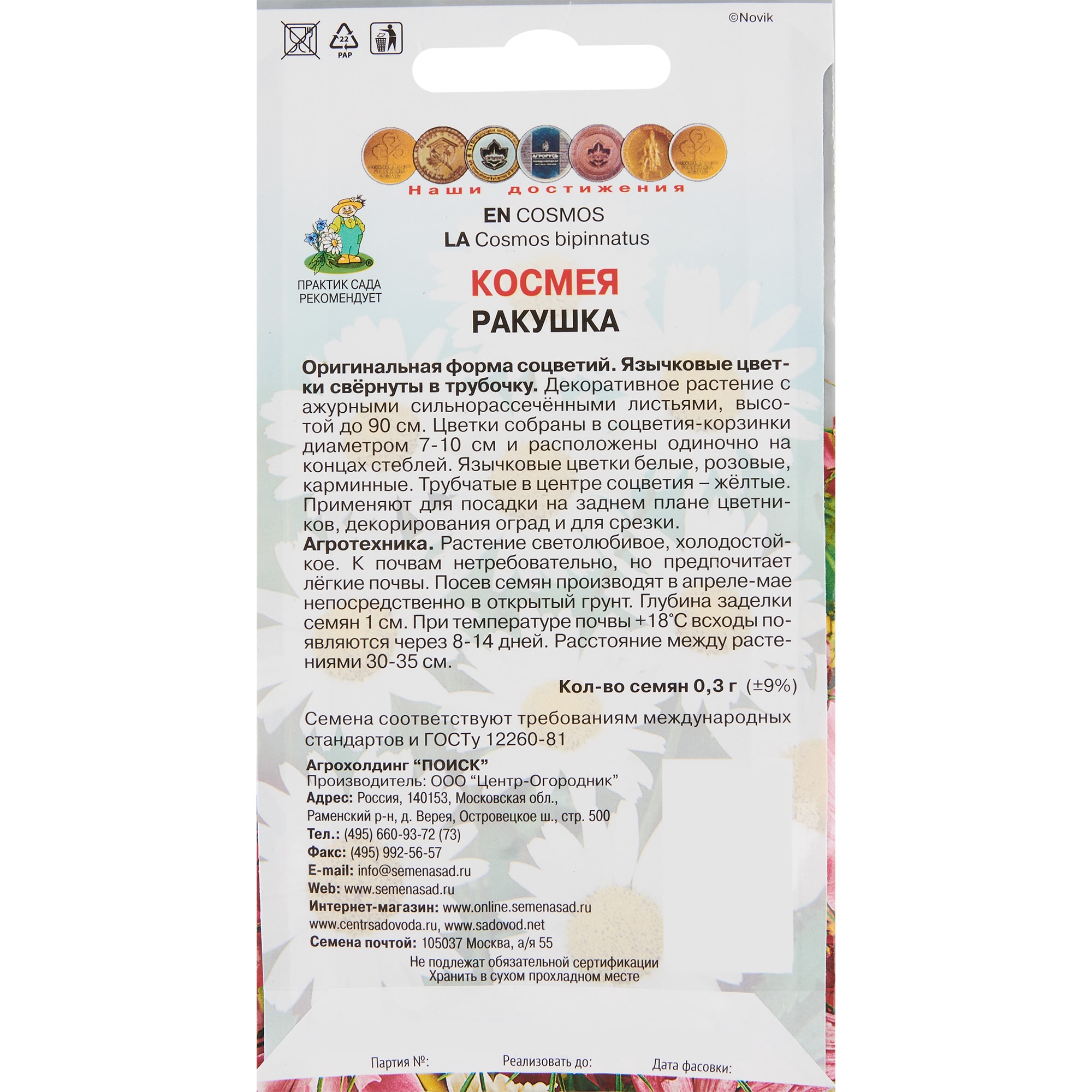 Космея Ракушка семена цветов ПОИСК - однолетнее растение для сада 83577572 STLM-0041957 - Вид №1