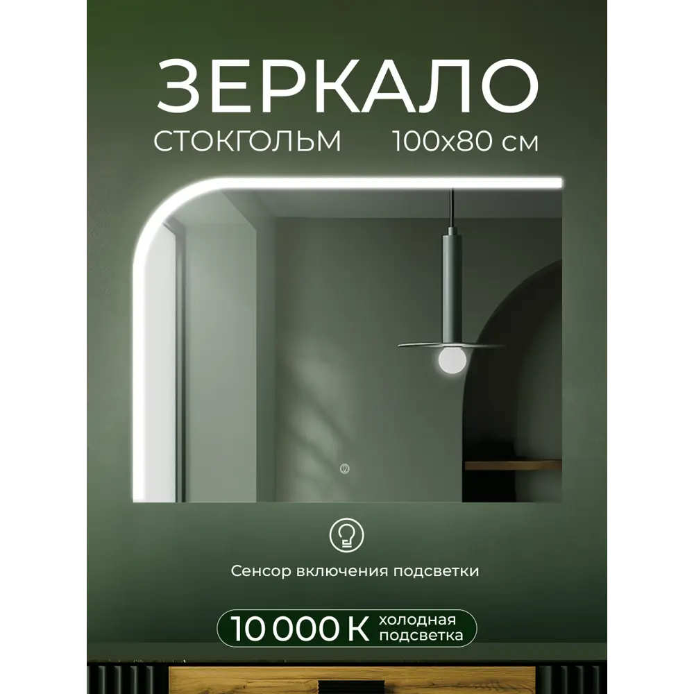Зеркало для ванной Стокгольм DSST10070 с подсветкой сенсорное 100x80 см Santreyd STLM-2097230 - Вид №7