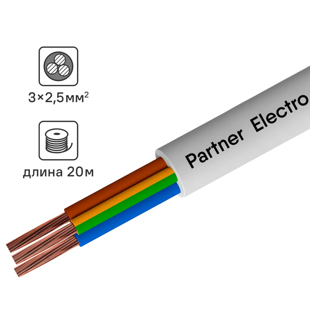 Провод ПАРТНЕР-ЭЛЕКТРО ПВС 3х2,5 белый 20м для электрооборудования 82379929 STLM-0025931