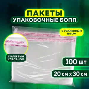 91321610 Упаковочные пакеты Бопп с клеевым клапаном 100 шт ук 20x30+4 см толщина 30 мкм STLM-1489528