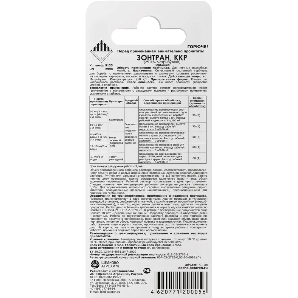 Средство для защиты садовых растений от сорняков «Зонтран» 50 мл Santreyd STLM-2136739 - Вид №1