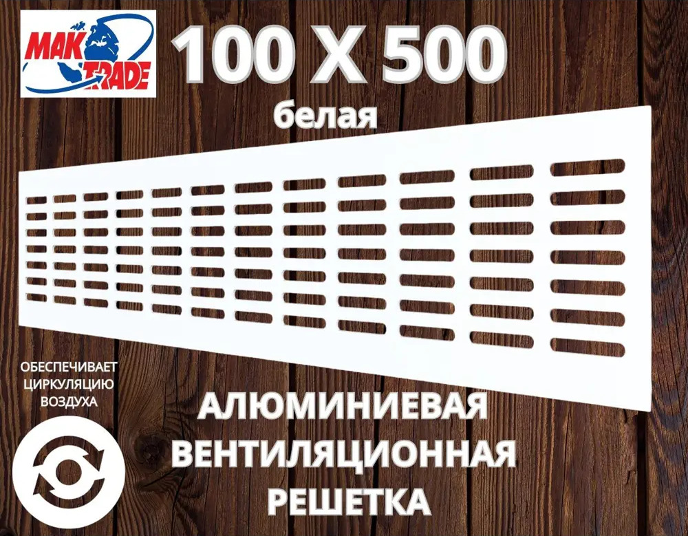 91514044 Решетка вентиляционная Mak trade group MTG/RA1050 100x500 мм алюминий цвет белый STLM-0850765