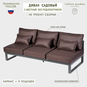 91930874 Диван садовый Callisto giardino G401.11Е04 Лагуна 80 см x 80 см x 60 см алюминий коричневый STLM-1371742
