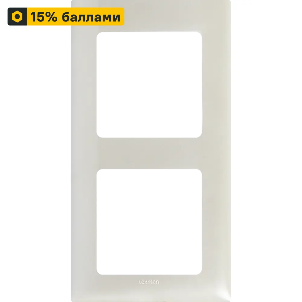 LEXMAN LILIAN - Декоративная рамка для розеток, 2 поста, жемчужный 86761635 STLM-1108929