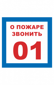 68688 Знак "О пожаре звонить 01"  Вспомогательные знаки пожарной безопасности размер 100 х 100 мм