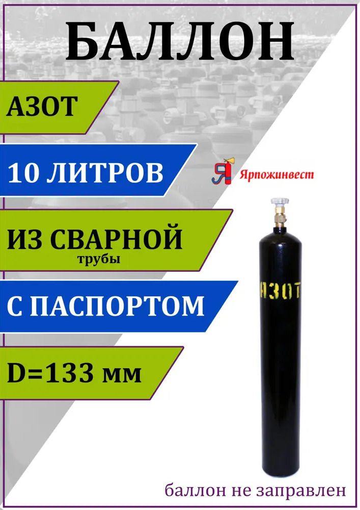90812245 Газовый баллон для азота Ярпожинвест 00-00003122 10 л (d-133 мм) STLM-0942756
