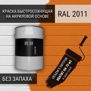 91805484 Краска для стен моющаяся Pollux быстросохнущая без запаха укрывная полуматовая цвет насыщенный оранжевый RAL 2011 5 л STLM-1419415